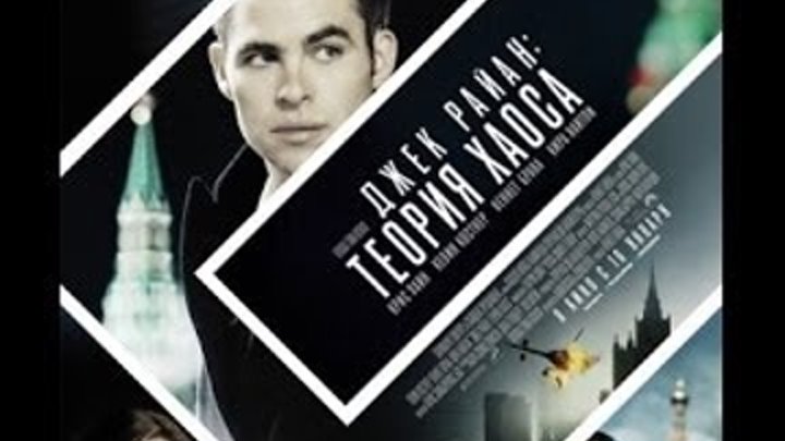 Джек Райан .Теория хаоса. 2014.Трейлер Джек Райан .Теория хаоса. 2014.Трейлер