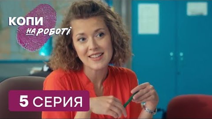 Копы на работе - 1 сезон - 5 серия Копы на работе - 1 сезон - 5 серия