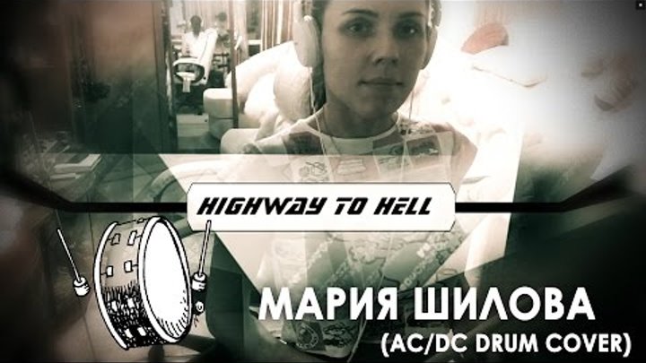 МАРИЯ ШИЛОВА (MEDISSON) - HIGHWAY TO HELL (AC/DC Drum cover)