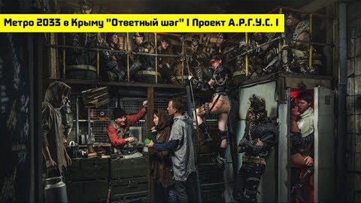 Метро 2033 в Крыму "Ответный шаг" I Проект А.Р.Г.У.С. I