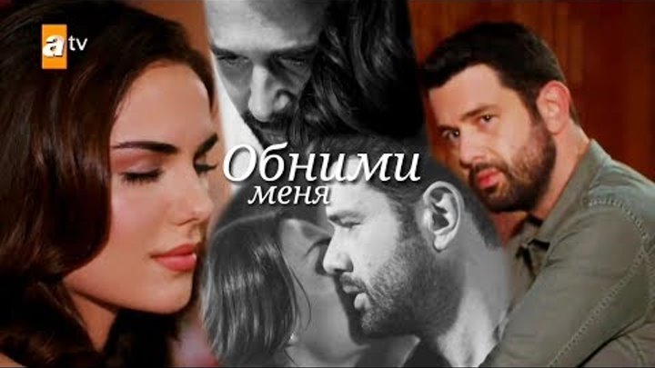 Ali ❤ Sevda ■ Обними меня ■ ( Kimse bilmez - Никто не знает ) Ali ❤ Sevda ■ Обними меня ■ ( Kimse bilmez - Никто не знает )