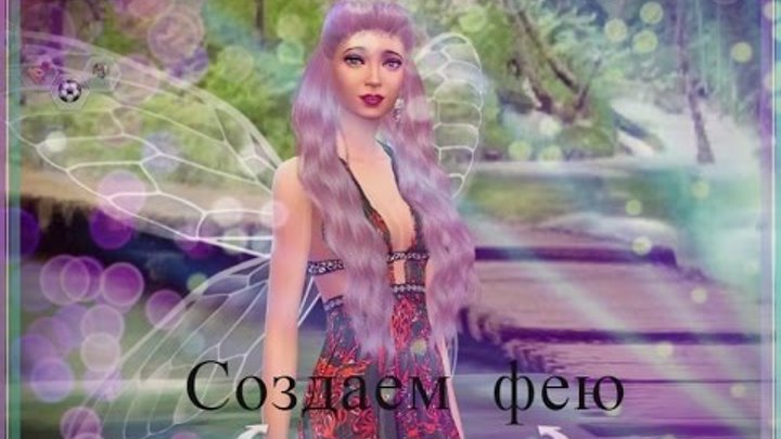 симс 4 создание персонажа фея симс 4 создание персонажа фея