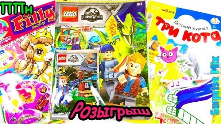 ЖУРНАЛЫ с Игрушками Сюрпризами + РОЗЫГРЫШ - Мультик ТРИ КОТА, Мир Юрского Периода ЛЕГО, Пони FILLY ЖУРНАЛЫ с Игрушками Сюрпризами + РОЗЫГРЫШ - Мультик ТРИ КОТА, Мир Юрского Периода ЛЕГО, Пони FILLY