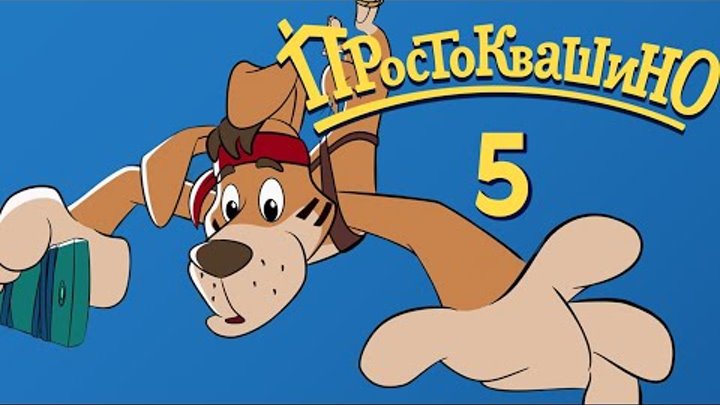 Новое ПРОСТОКВАШИНО - Премьера 5-й серии - Шарик хочет телефон - Союзмультфильм 2018 Новое ПРОСТОКВАШИНО - Премьера 5-й серии - Шарик хочет телефон - Союзмультфильм 2018