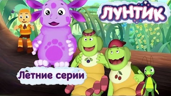 Лунтик и его друзья - Летние серии 2016 Лунтик и его друзья - Летние серии 2016