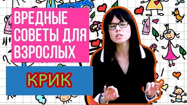 Анастасия Рыбачук - "Крик" | Вредные советы для взрослых