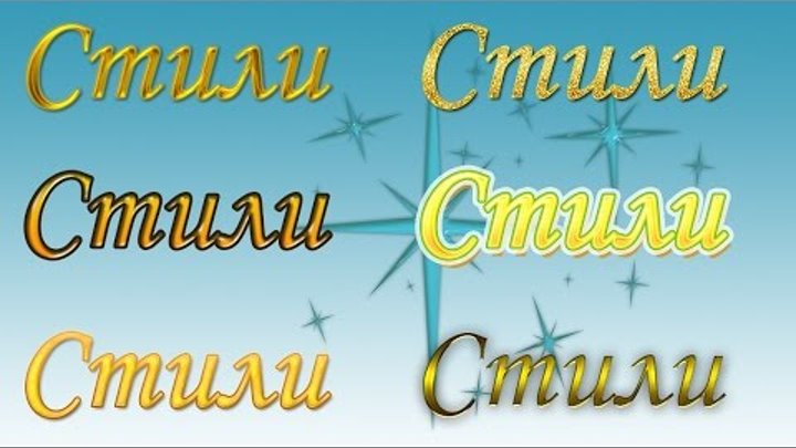Стили в photoshop cs6 / как пользоваться / как скачать и установить новые стили Стили в photoshop cs6 / как пользоваться / как скачать и установить новые стили