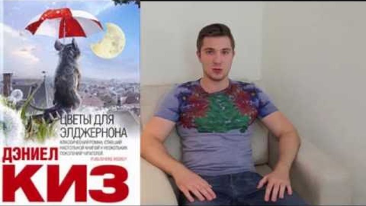"ЦВЕТЫ ДЛЯ ЭЛДЖЕРНОНА" ЦЕНА ЗА УМ! ОБЗОР КНИГИ смотреть онлайн "ЦВЕТЫ ДЛЯ ЭЛДЖЕРНОНА" ЦЕНА ЗА УМ! ОБЗОР КНИГИ