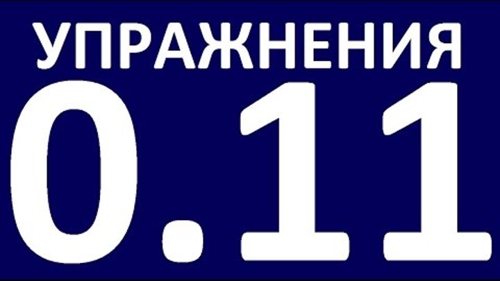 УПРАЖНЕНИЯ ГРАММАТИКА АНГЛИЙСКОГО ЯЗЫКА С НУЛЯ УРОК 11 1 Английский язык для начинающих Уроки УПРАЖНЕНИЯ ГРАММАТИКА АНГЛИЙСКОГО ЯЗЫКА С НУЛЯ УРОК 11 1 Английский язык для начинающих Уроки