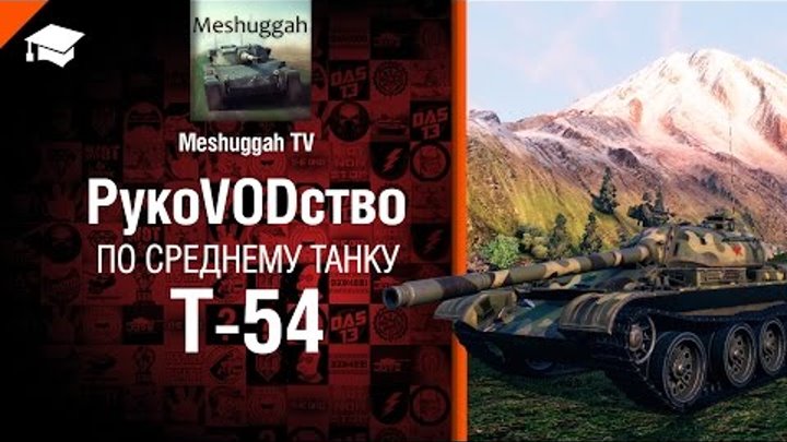 Средний танк Т-54 - рукоVODство от Meshuggah TV [World of Tanks]