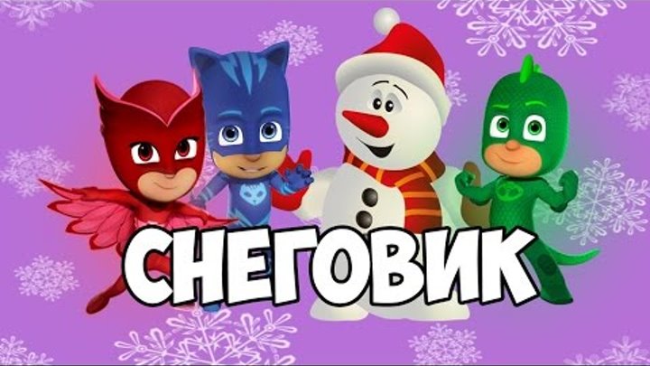 Герои в масках Спасают город от снега и лепят СНЕГОВИКА!! Новая серия! на русском! Герои в масках Спасают город от снега и лепят СНЕГОВИКА!! Новая серия! на русском!