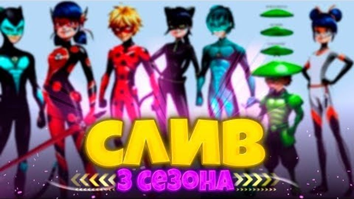 СЛИВ 3 СЕЗОНА ЛЕДИ БАГ: НОВЫЕ СИЛЫ, КВАМИ, ЛУКА СУПЕРГЕРОЙ! | Теории и Спойлеры Леди Баг и Супер-Кот СЛИВ 3 СЕЗОНА ЛЕДИ БАГ: НОВЫЕ СИЛЫ, КВАМИ, ЛУКА СУПЕРГЕРОЙ! | Теории и Спойлеры Леди Баг и Супер-Кот