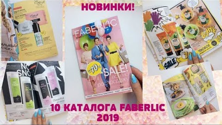 НОВИНКИ! 10 КАТАЛОГ ФАБЕРЛИК 2019! #Faberlic #ПолинаСигиневич