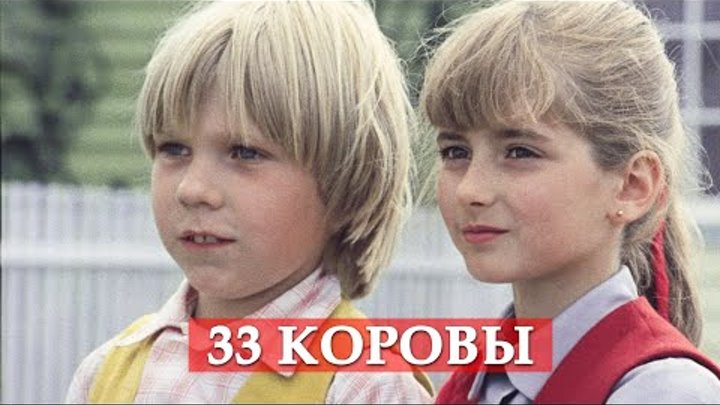 33 коровы. Мэри Поппинс