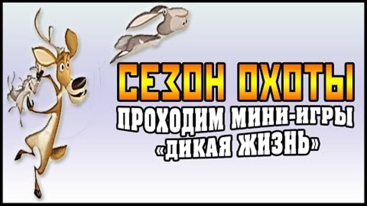 Сезон Охоты (Open Season) - Проходим Мини-Игры "Дикая Жизнь" Сезон Охоты (Open Season) - Проходим Мини-Игры "Дикая Жизнь"