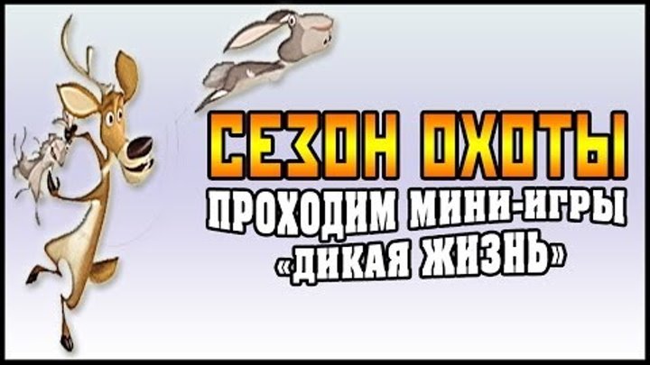 Сезон Охоты (Open Season) - Проходим Мини-Игры "Дикая Жизнь"