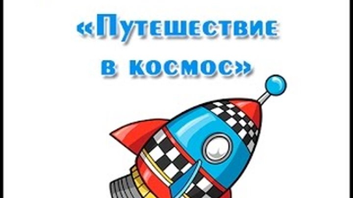 "Путешествие в космос", презентация для детей