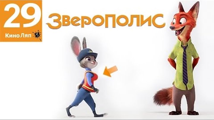 29 КиноЛяпов в мультфильме Зверополис - Народные КиноЛяпы 29 КиноЛяпов в мультфильме Зверополис - Народные КиноЛяпы