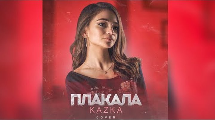Kazka - Плакала (кавер на русском языке by MILASYA)