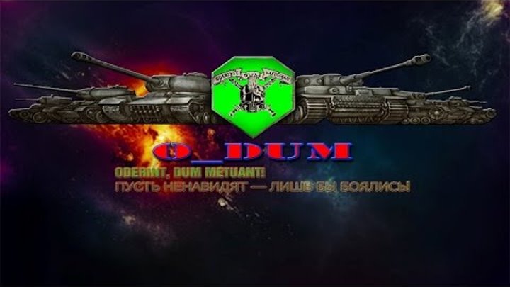 Укрепрайон World of Tanks Клан O DUM РУДНИКИ 1 2 Респ Тактика Танки 8 Уровня ГК WoT Sosed741 смотреть онлайн Укрепрайон World of Tanks Клан O DUM РУДНИКИ 1 2 Респ Тактика Танки 8 Уровня ГК WoT Sosed741