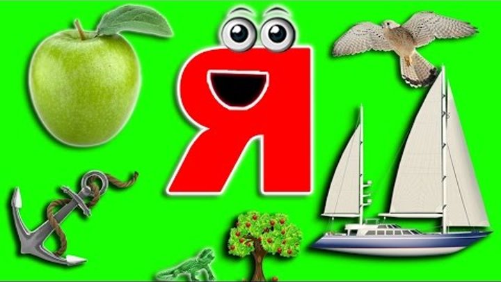 Буква Я - УЧИМ БУКВЫ - Развивающий мультфильм - азбука онлайн - алфавит - для детей Буква Я - УЧИМ БУКВЫ - Развивающий мультфильм - азбука онлайн - алфавит - для детей