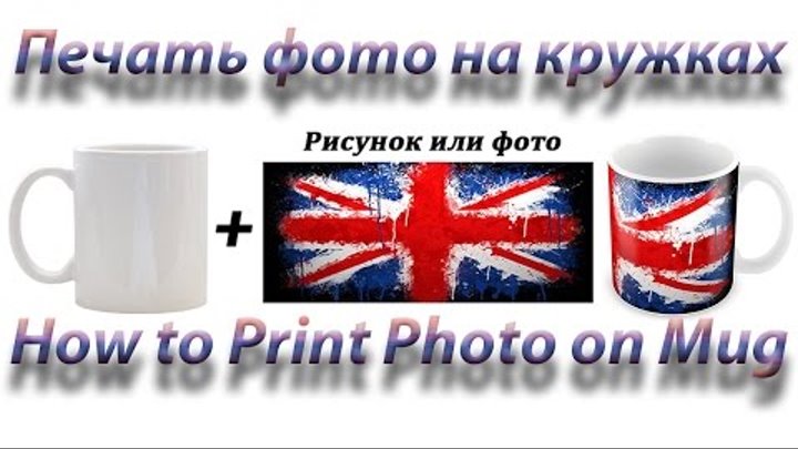 DIY Печать фото на кружке. Как нанести изображение на кружку. DIY How to Print Photo on Mug