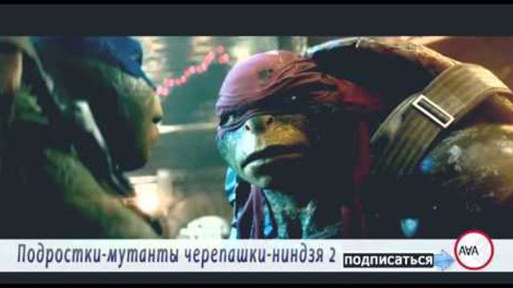 Подростки мутанты черепашки ниндзя 2 Подростки мутанты черепашки ниндзя 2
