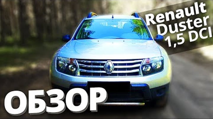Обзор Рено Дастер 2012 Дизель. Renault Duster 1,5 DCI 90 л.с.