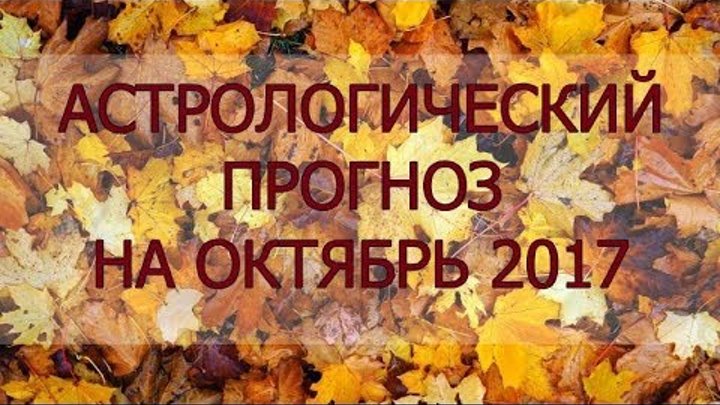 Астрологический прогноз на октябрь 2017 Астрологический прогноз на октябрь 2017