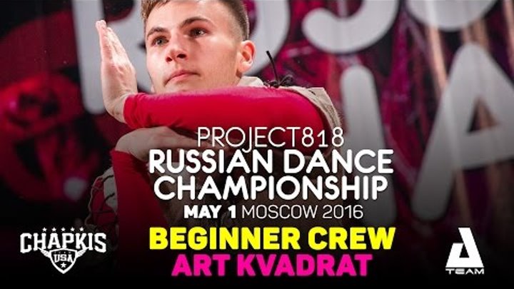 ART KVADRAT ★ Beginners ★ RDC16 ★ Project818 Russian Dance Championship ★ Moscow 2016