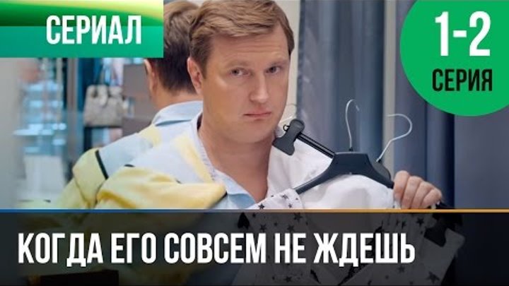 Когда его совсем не ждешь | 1 и 2 серия смотреть онлайн Когда его совсем не ждешь | 1 и 2 серия