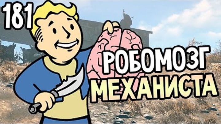 Fallout 4 Automatron Прохождение На Русском #181 — РОБОМОЗГ МЕХАНИСТА