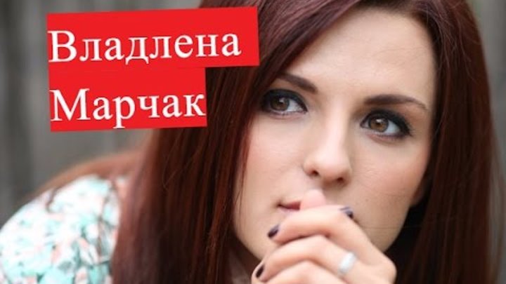 Марчак Владлена Райское место Кристина Василевская ЛИЧНАЯ ЖИЗНЬ Сашка Марчак Владлена Райское место Кристина Василевская ЛИЧНАЯ ЖИЗНЬ Сашка