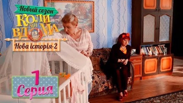 ПРЕМЬЕРА 2018! Коли ми вдома. 5 сезон – 1 серия. Нова історія 2 ПРЕМЬЕРА 2018! Коли ми вдома. 5 сезон – 1 серия. Нова історія 2