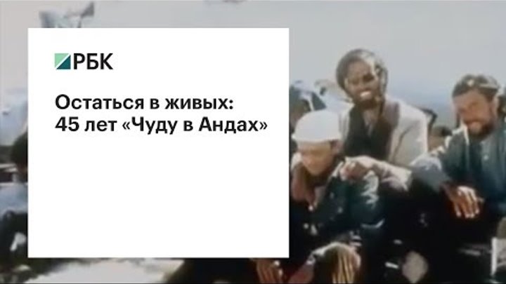 Остаться в живых: 45 лет «Чуду в Андах» смотреть онлайн Остаться в живых: 45 лет «Чуду в Андах»