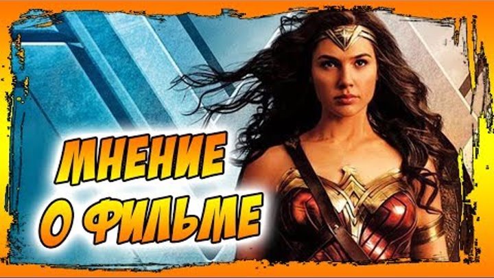 "ЧУДО-ЖЕНЩИНА" - лучше, чем "Отряд Самоубиц" и "Бэтмен против Супермена"? "ЧУДО-ЖЕНЩИНА" - лучше, чем "Отряд Самоубиц" и "Бэтмен против Супермена"?