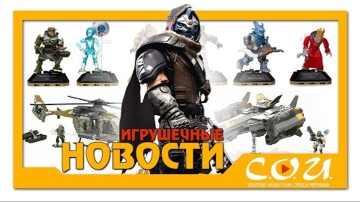Свежие наборы 2017 от Mega Bloks / Construx - HALO, Call of Duty, Destiny Свежие наборы 2017 от Mega Bloks / Construx - HALO, Call of Duty, Destiny