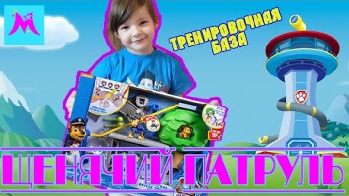 Щенячий патруль 4 сезон 3 серия. Тренировочная база ЗУМА Спасает Ципалетту и котенка Принцесса Майя смотреть онлайн Щенячий патруль 4 сезон 3 серия. Тренировочная база ЗУМА Спасает Ципалетту и котенка Принцесса Майя