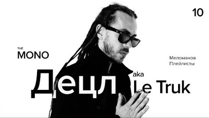 Децл aka Le Truk - Меломанов Плейлисты / LIVE / THĒ MONO
