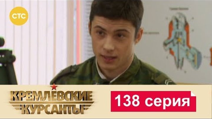 Кремлевские Курсанты Сезон 2 Серия 58 смотреть онлайн Кремлевские Курсанты Сезон 2 Серия 58