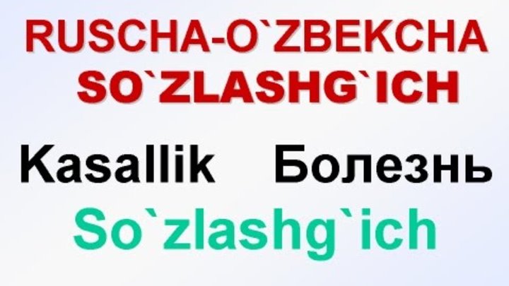 KASALLIK Русча-узбекча сузлашгич. БОЛЕЗНЬ Русско-узбекский разговорник. uzrustili смотреть онлайн KASALLIK Русча-узбекча сузлашгич. БОЛЕЗНЬ Русско-узбекский разговорник. uzrustili