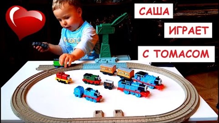 ТОМАС и его друзья ЖЕЛЕЗНАЯ ДОРОГА Паровозик ТОМАС Видео для детей ТОМАС и его друзья ЖЕЛЕЗНАЯ ДОРОГА Паровозик ТОМАС Видео для детей