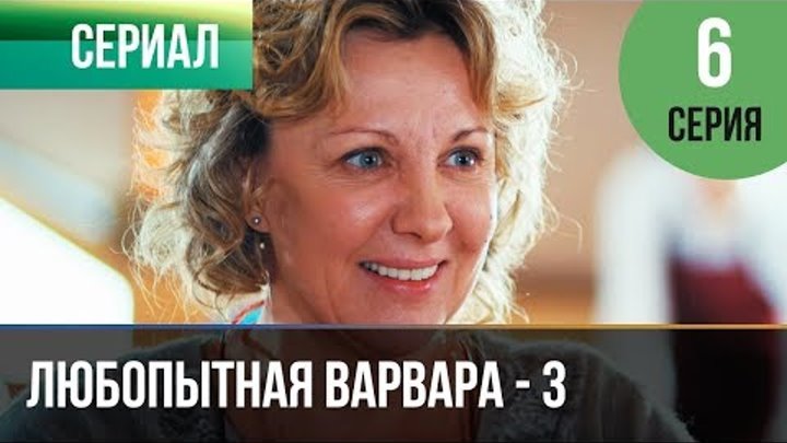 ▶️ Любопытная Варвара - 3 сезон 6 серия - Детектив | Фильмы и сериалы