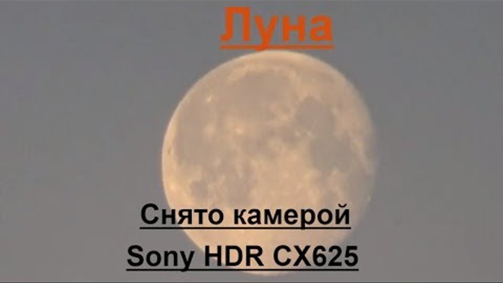 Луна сегодня утром.Снято камерой Sony HDR CX 625.