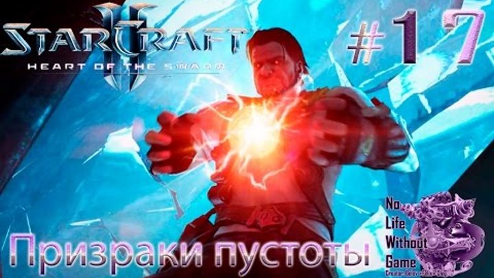 StarCraft II:Heart of the Swarm[#17] - Призраки пустоты (Прохождение на русском(Без комментариев))