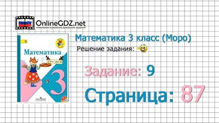 Страница 87 Задание 9 – Математика 3 класс (Моро) Часть 1 Страница 87 Задание 9 – Математика 3 класс (Моро) Часть 1