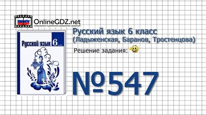 Задание № 547 — Русский язык 6 класс (Ладыженская, Баранов, Тростенцова) Задание № 547 — Русский язык 6 класс (Ладыженская, Баранов, Тростенцова)