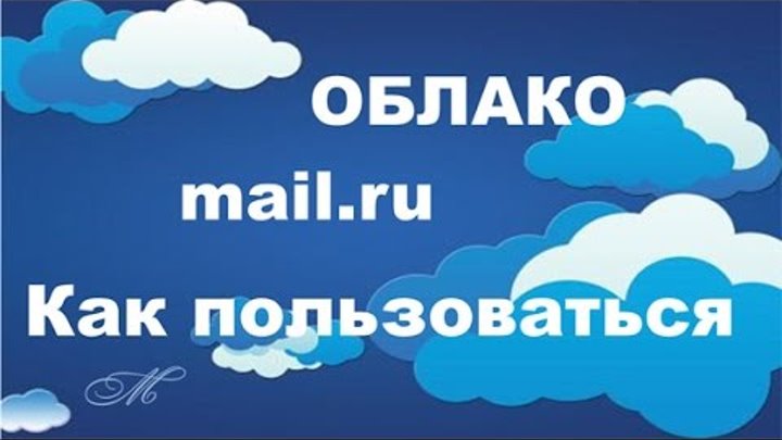 Облако mail.ru как пользоваться