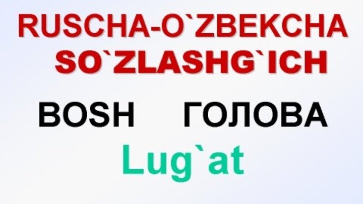BOSH, KALLA. Русча узбекча лугат. ГОЛОВА. Русско-узбекский словарь. смотреть онлайн BOSH, KALLA. Русча узбекча лугат. ГОЛОВА. Русско-узбекский словарь.