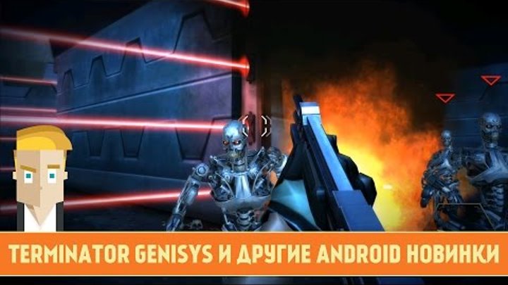 TERMINATOR GENISYS И ДРУГИЕ ANDROID НОВИНКИ - Game Plan #782